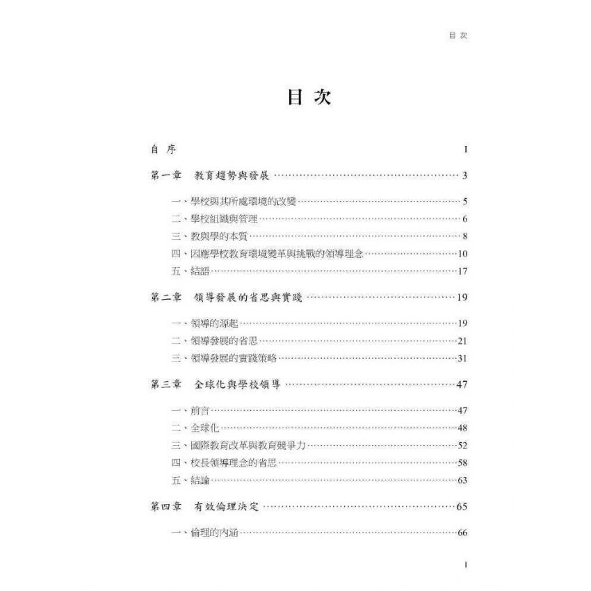 學校行政的理念與分析
