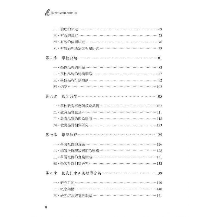 學校行政的理念與分析