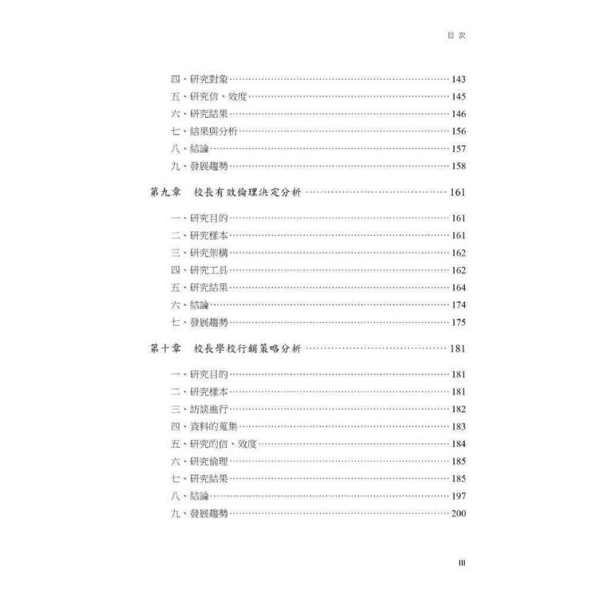 學校行政的理念與分析