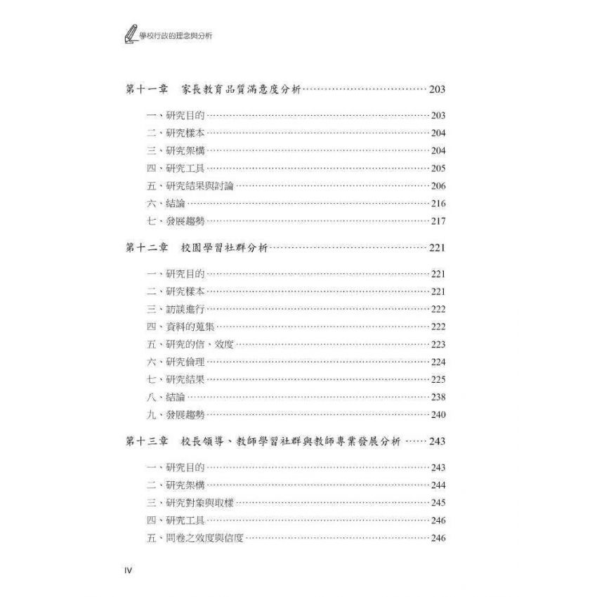 學校行政的理念與分析