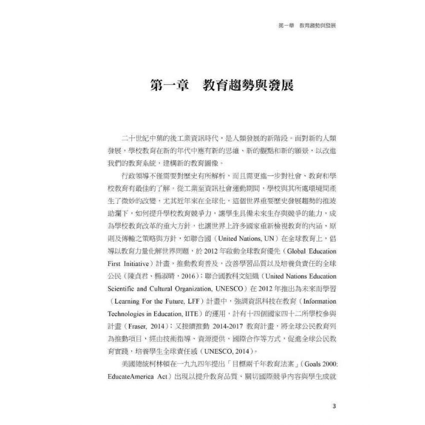 學校行政的理念與分析