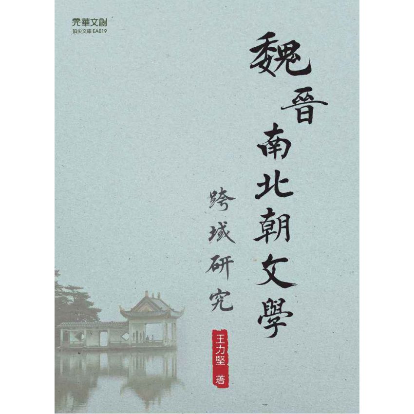 魏晉南北朝文學跨域研究