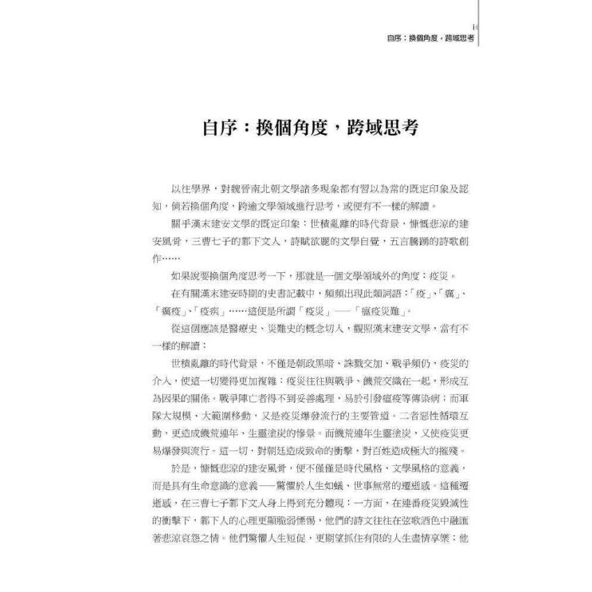 魏晉南北朝文學跨域研究