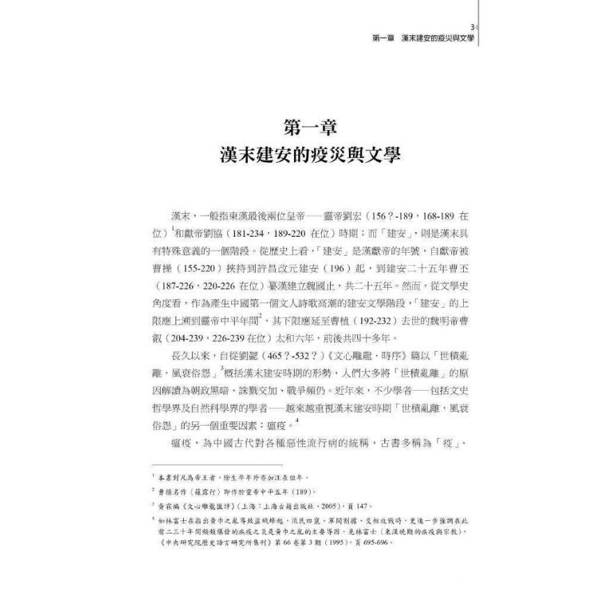 魏晉南北朝文學跨域研究