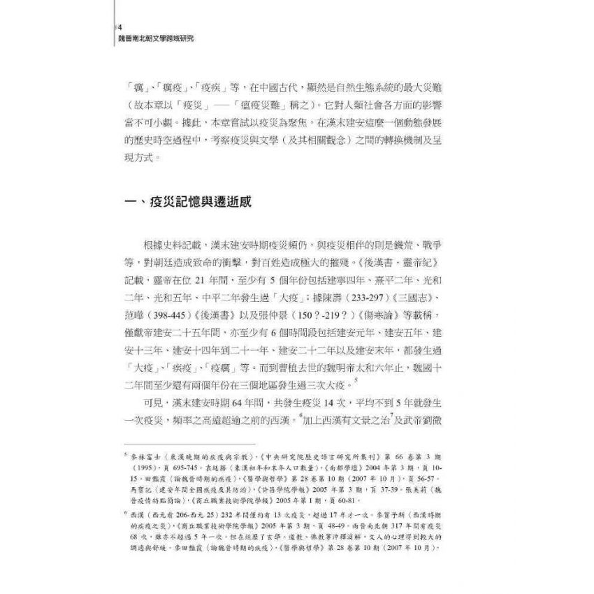 魏晉南北朝文學跨域研究