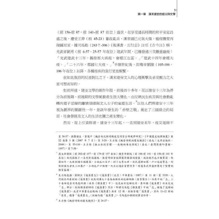 魏晉南北朝文學跨域研究