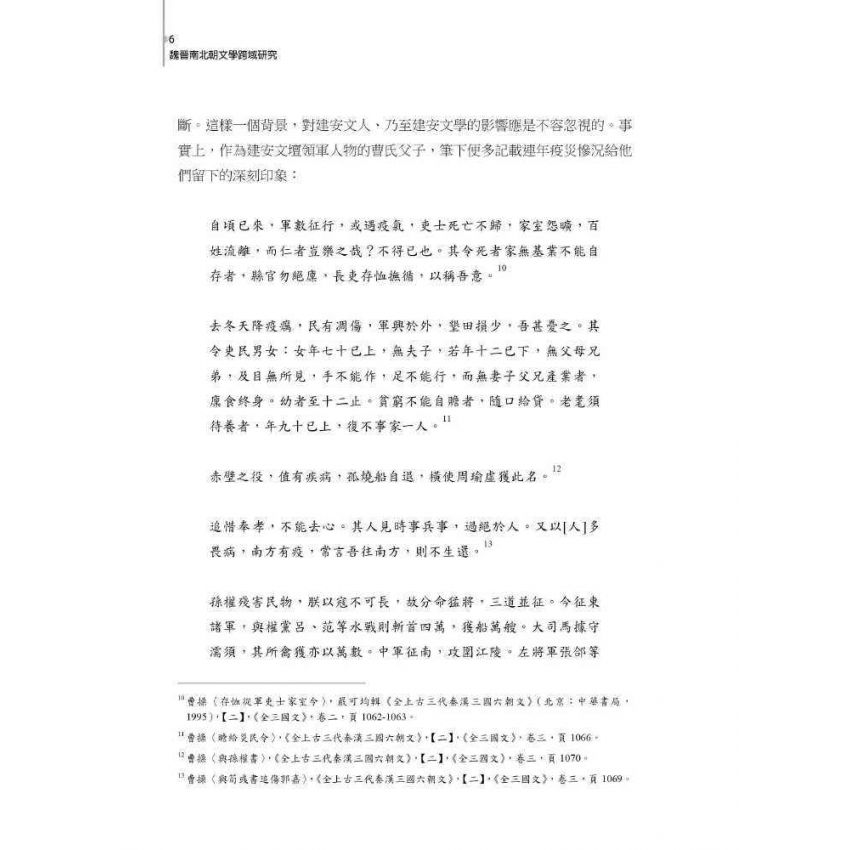 魏晉南北朝文學跨域研究