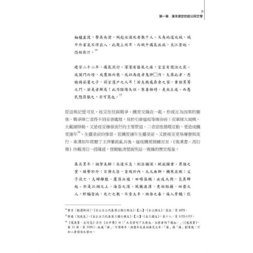 魏晉南北朝文學跨域研究