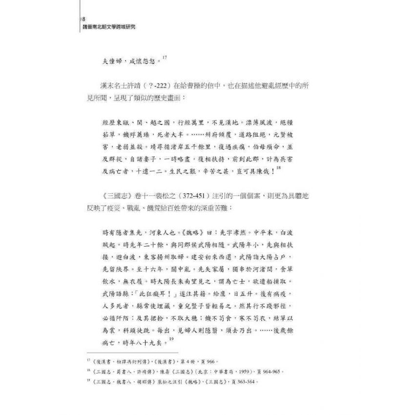 魏晉南北朝文學跨域研究