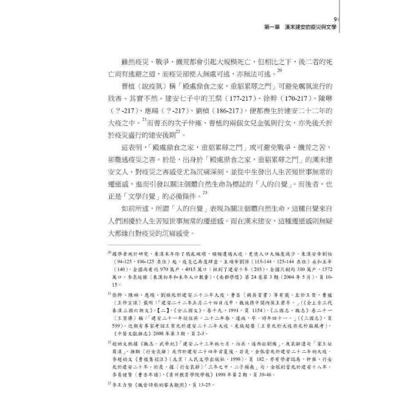 魏晉南北朝文學跨域研究