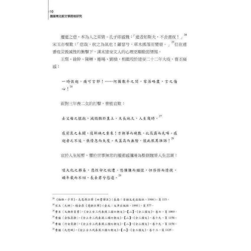 魏晉南北朝文學跨域研究