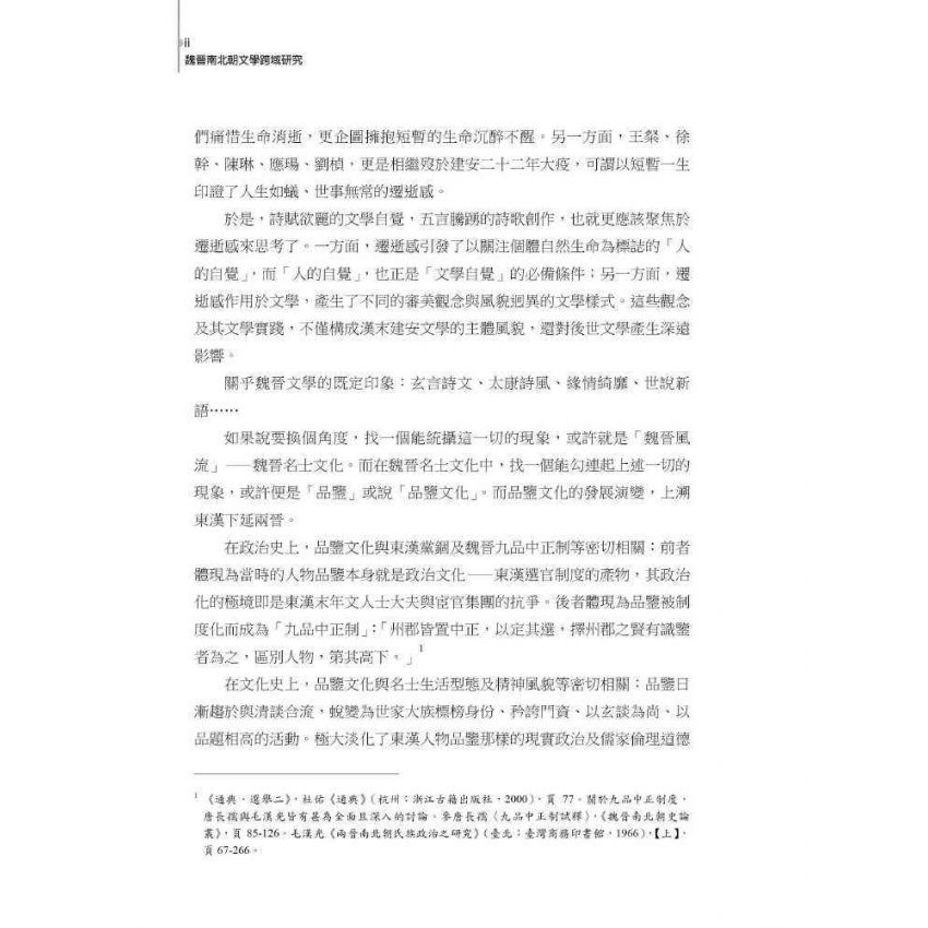 魏晉南北朝文學跨域研究