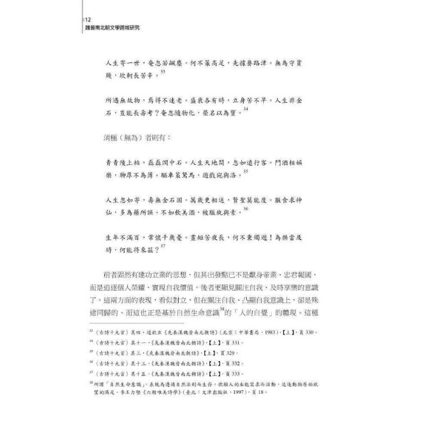 魏晉南北朝文學跨域研究