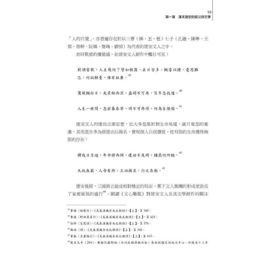 魏晉南北朝文學跨域研究