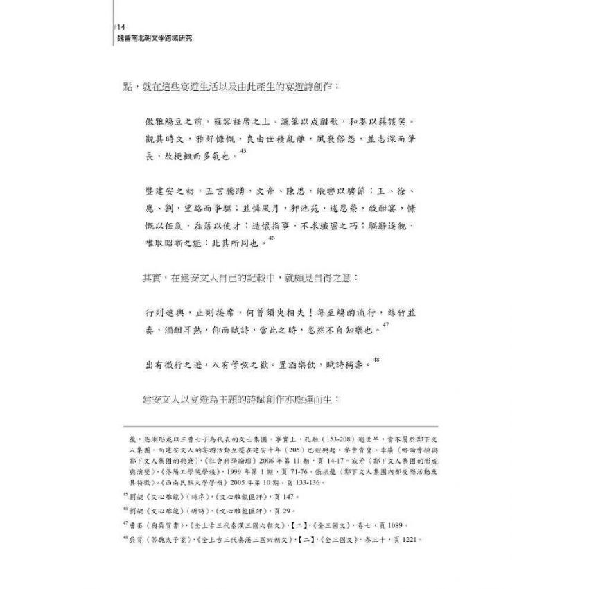 魏晉南北朝文學跨域研究