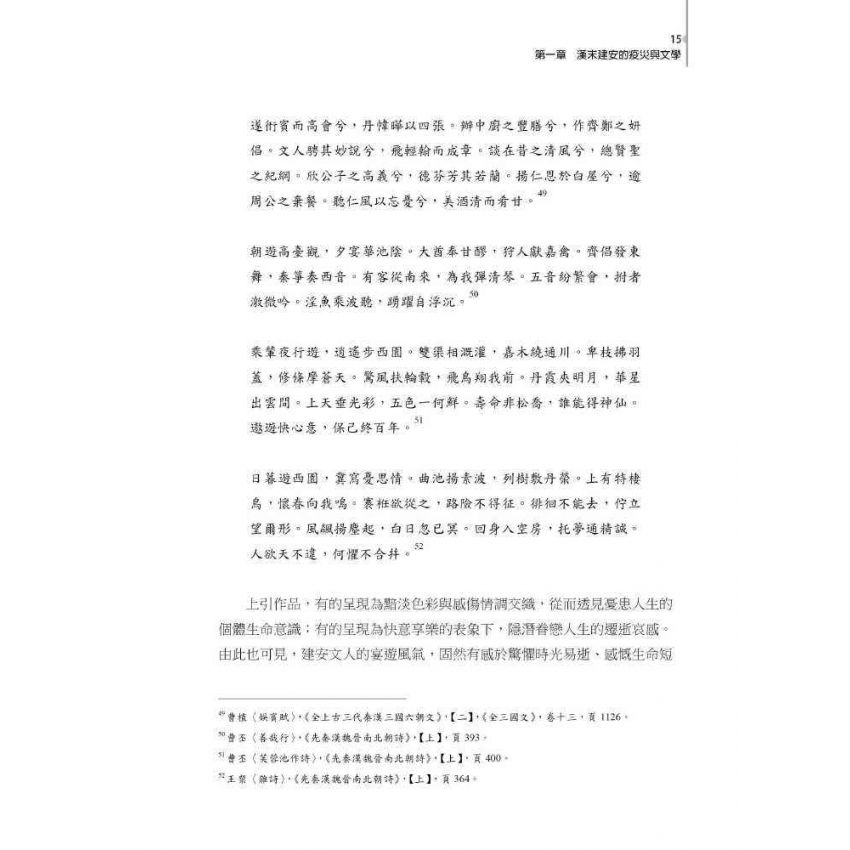 魏晉南北朝文學跨域研究