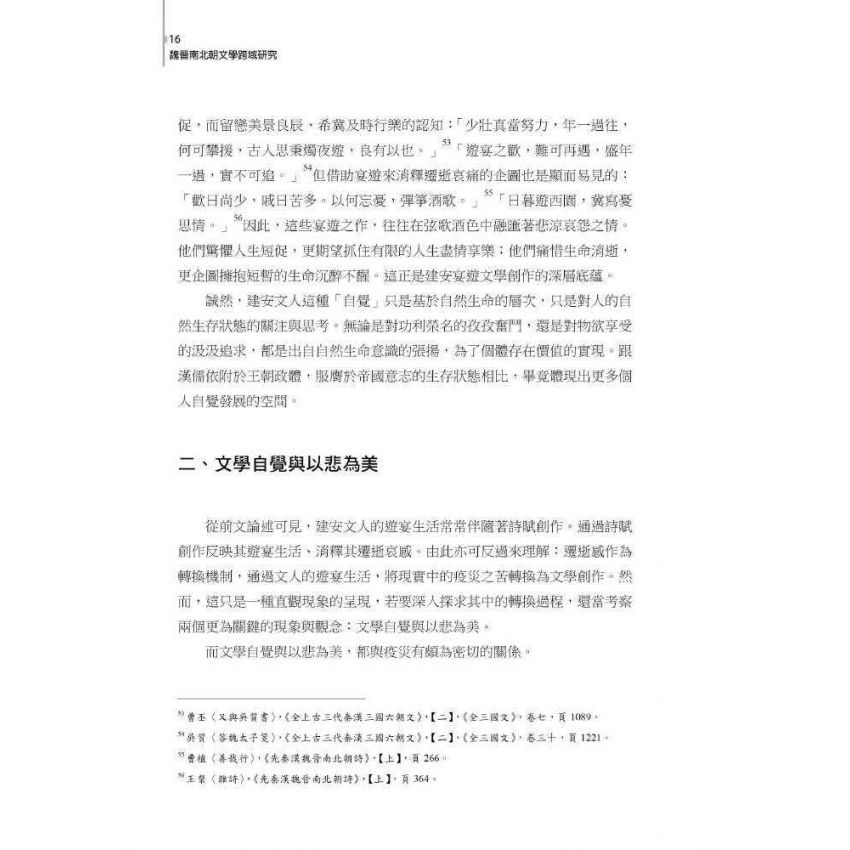 魏晉南北朝文學跨域研究