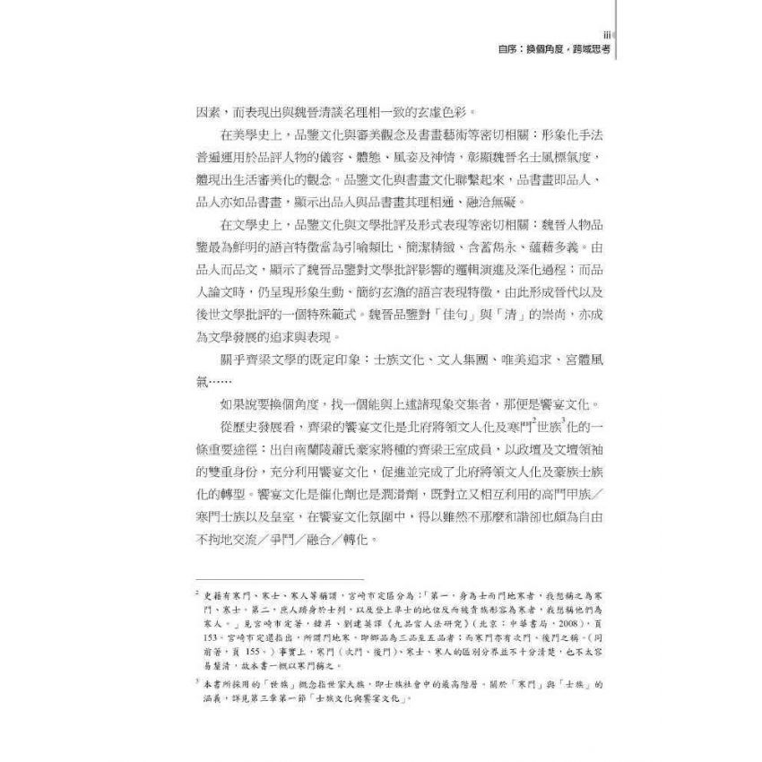 魏晉南北朝文學跨域研究