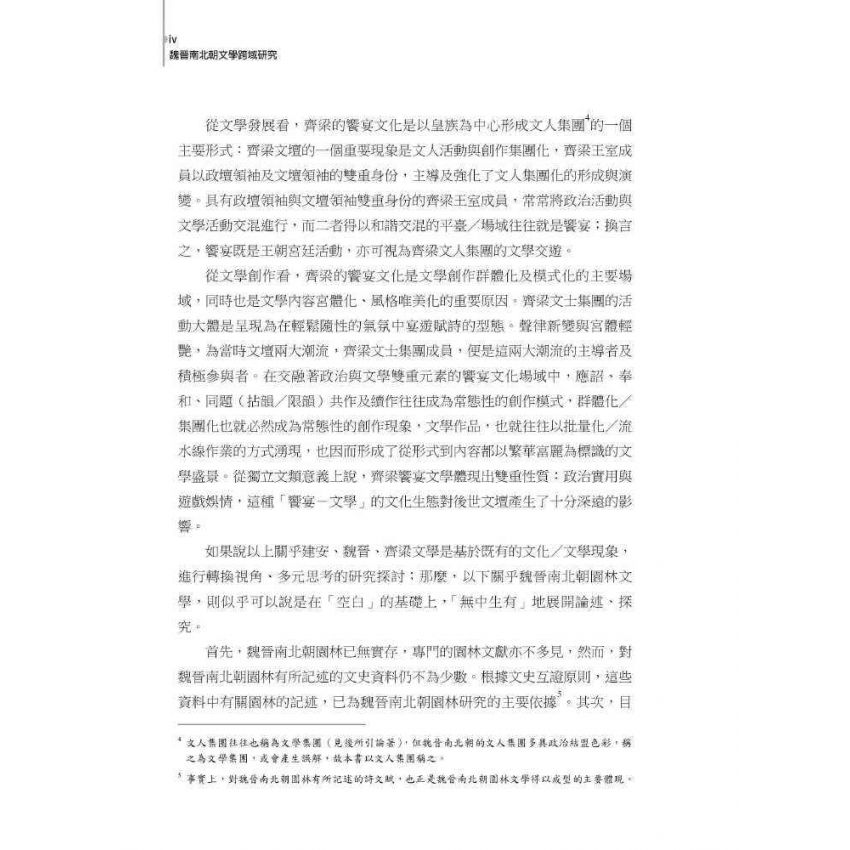 魏晉南北朝文學跨域研究