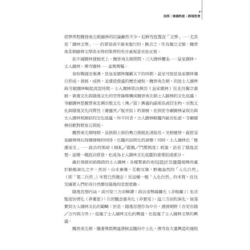 魏晉南北朝文學跨域研究