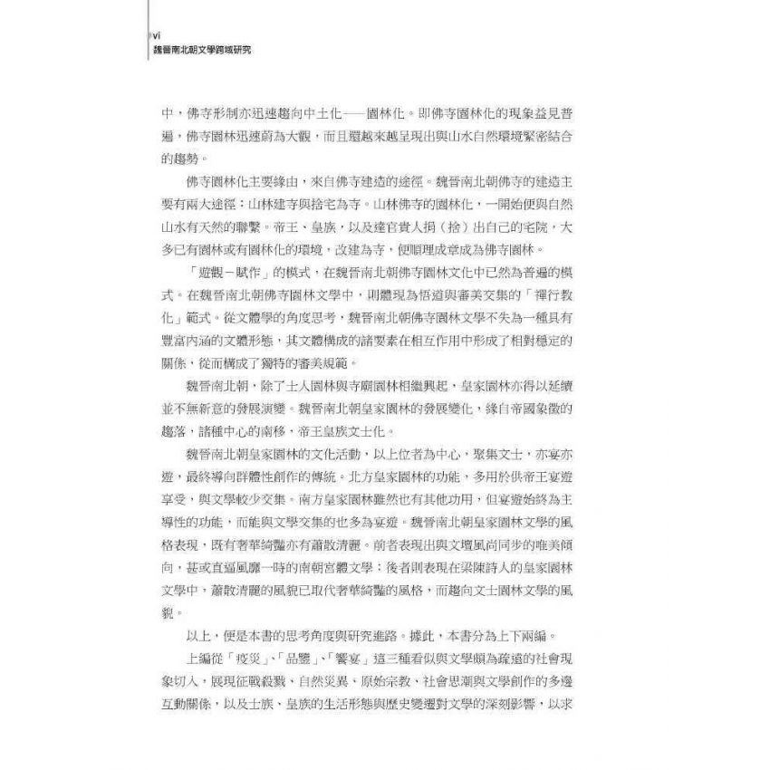 魏晉南北朝文學跨域研究