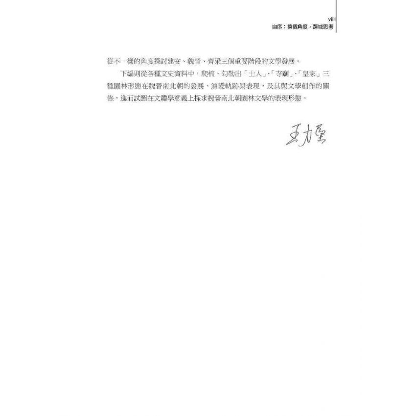 魏晉南北朝文學跨域研究