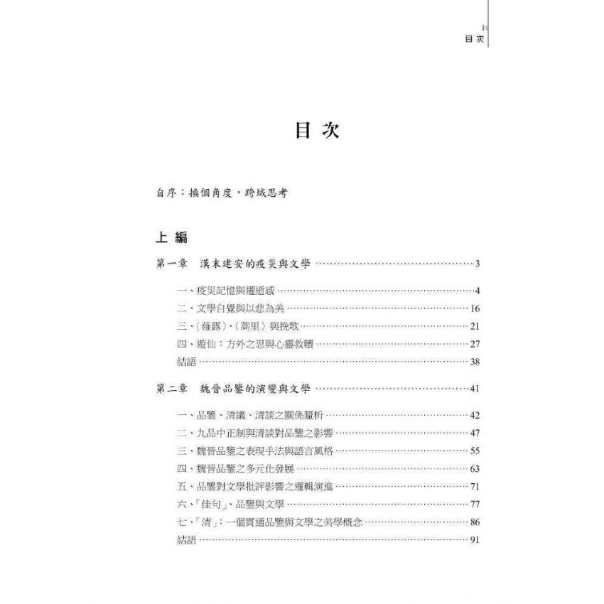 魏晉南北朝文學跨域研究