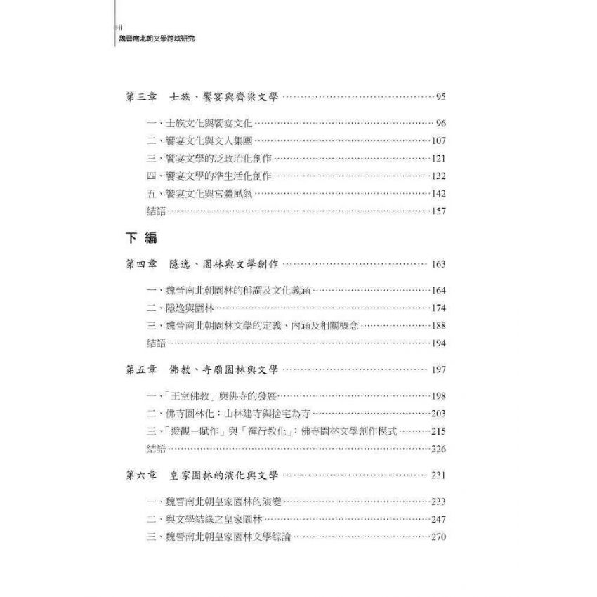 魏晉南北朝文學跨域研究