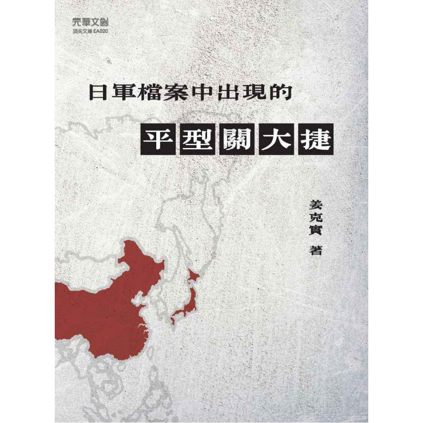 日軍檔案中出現的平型關大捷