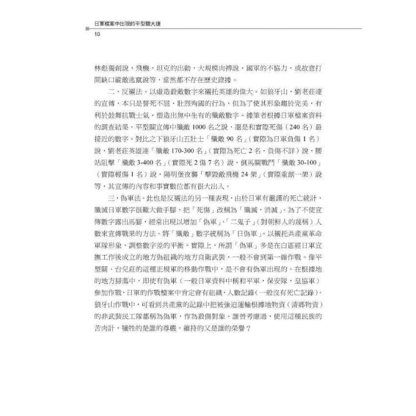 日軍檔案中出現的平型關大捷