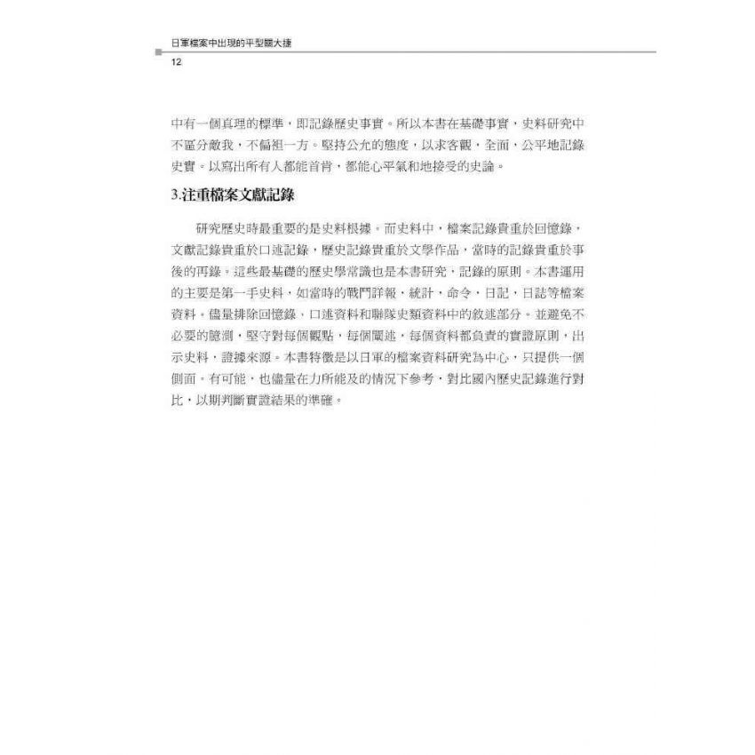 日軍檔案中出現的平型關大捷
