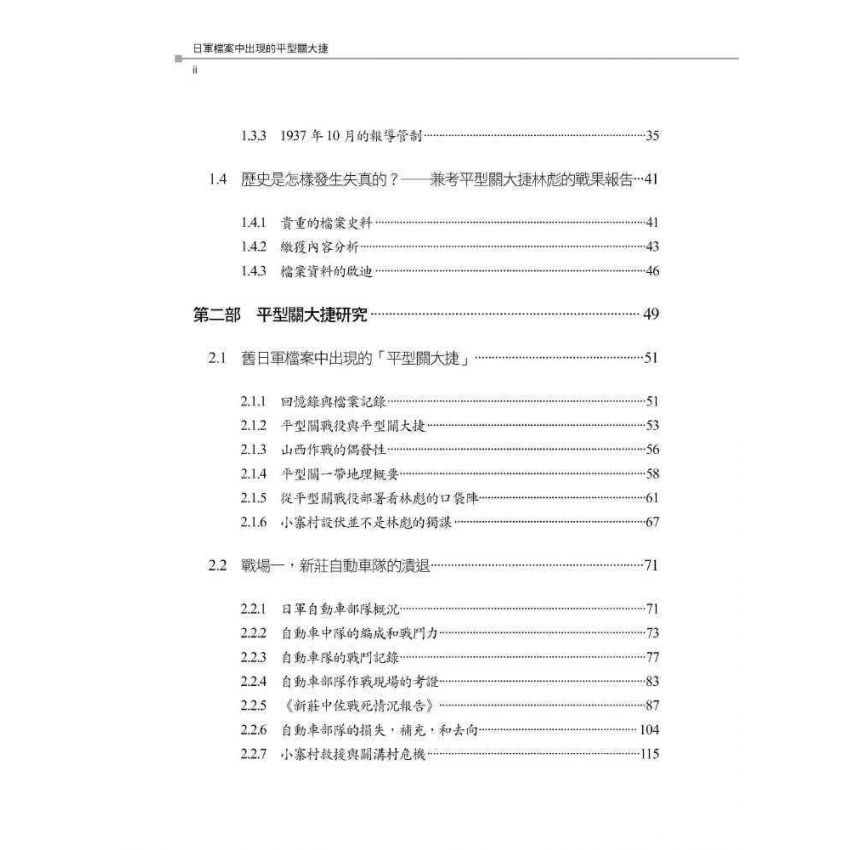 日軍檔案中出現的平型關大捷