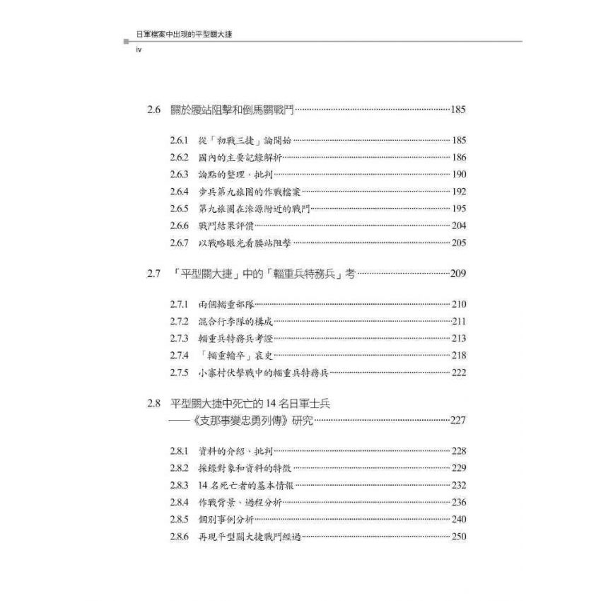 日軍檔案中出現的平型關大捷