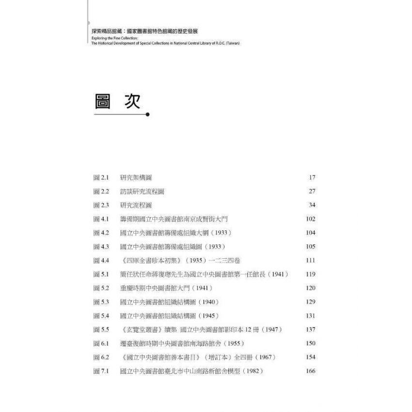 探索精品館藏:國家圖書館特色館藏的歷史發展