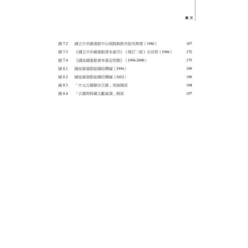 探索精品館藏:國家圖書館特色館藏的歷史發展