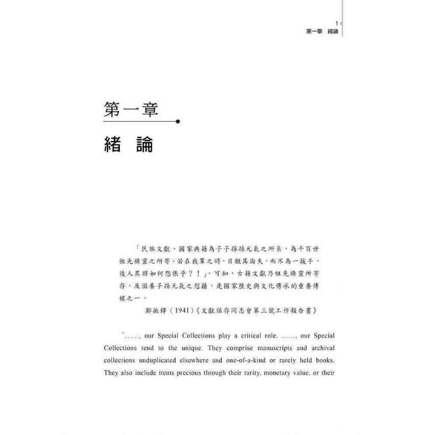 探索精品館藏:國家圖書館特色館藏的歷史發展