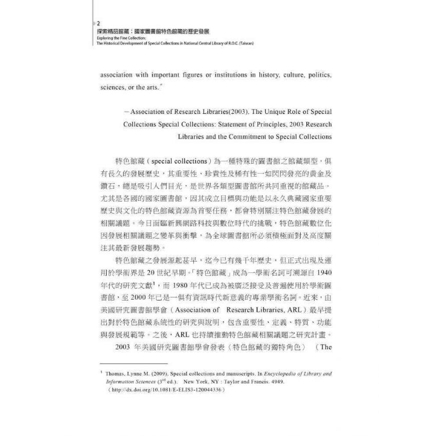 探索精品館藏:國家圖書館特色館藏的歷史發展