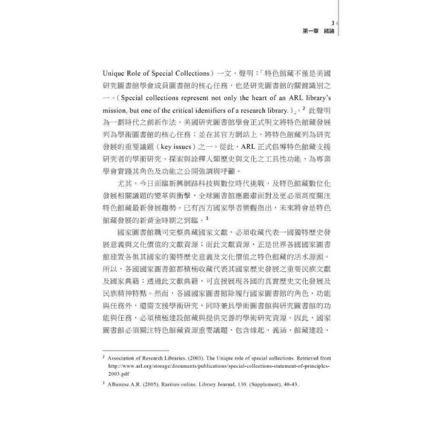 探索精品館藏:國家圖書館特色館藏的歷史發展