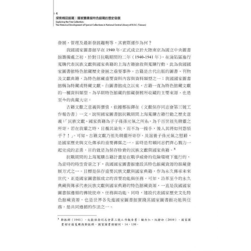 探索精品館藏:國家圖書館特色館藏的歷史發展
