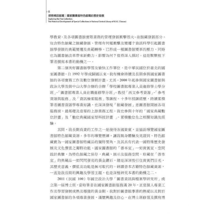 探索精品館藏:國家圖書館特色館藏的歷史發展