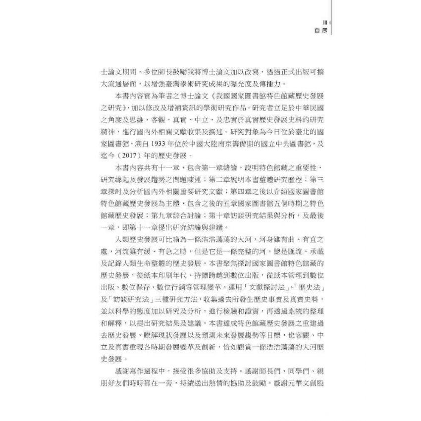 探索精品館藏:國家圖書館特色館藏的歷史發展