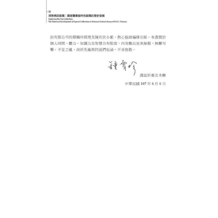 探索精品館藏:國家圖書館特色館藏的歷史發展