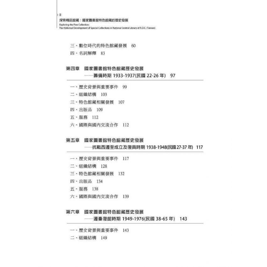探索精品館藏:國家圖書館特色館藏的歷史發展