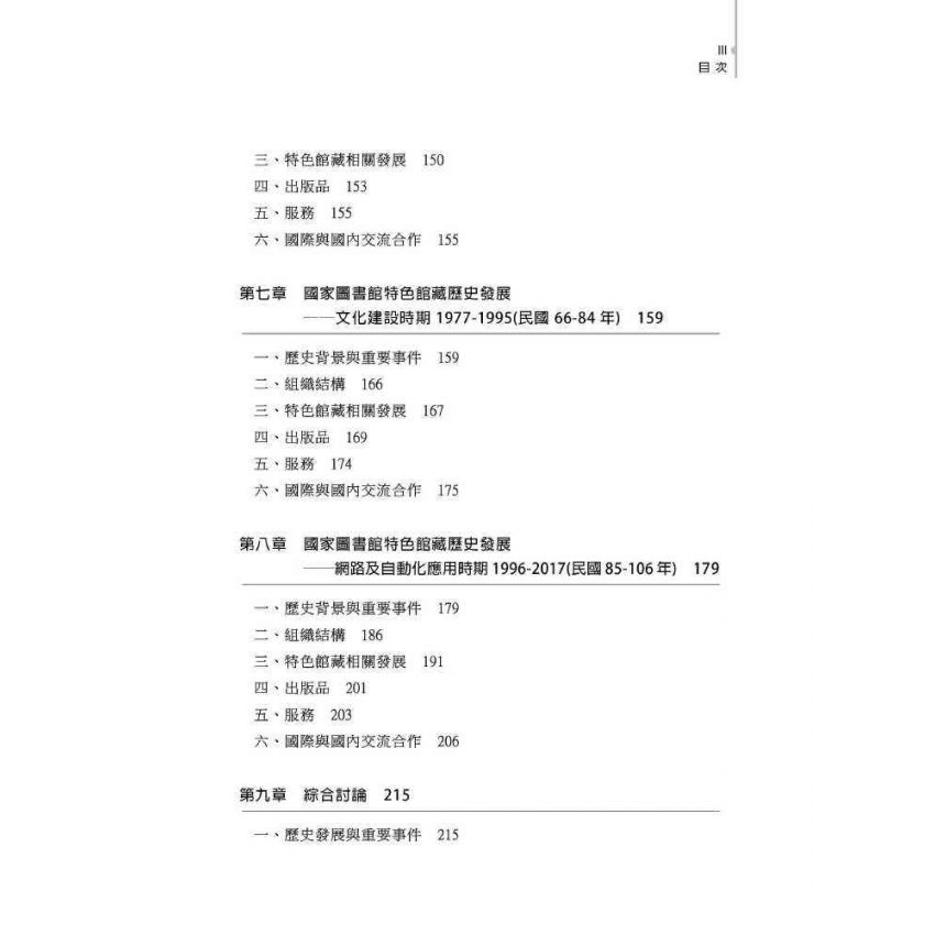 探索精品館藏:國家圖書館特色館藏的歷史發展