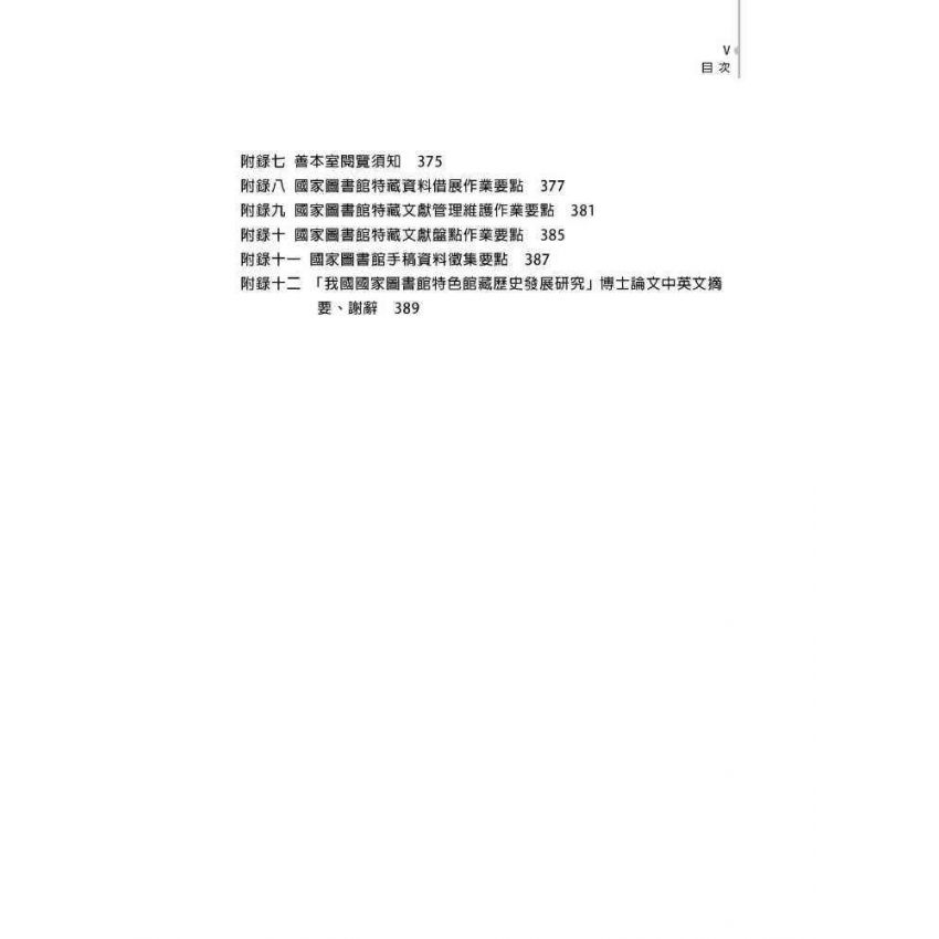 探索精品館藏:國家圖書館特色館藏的歷史發展