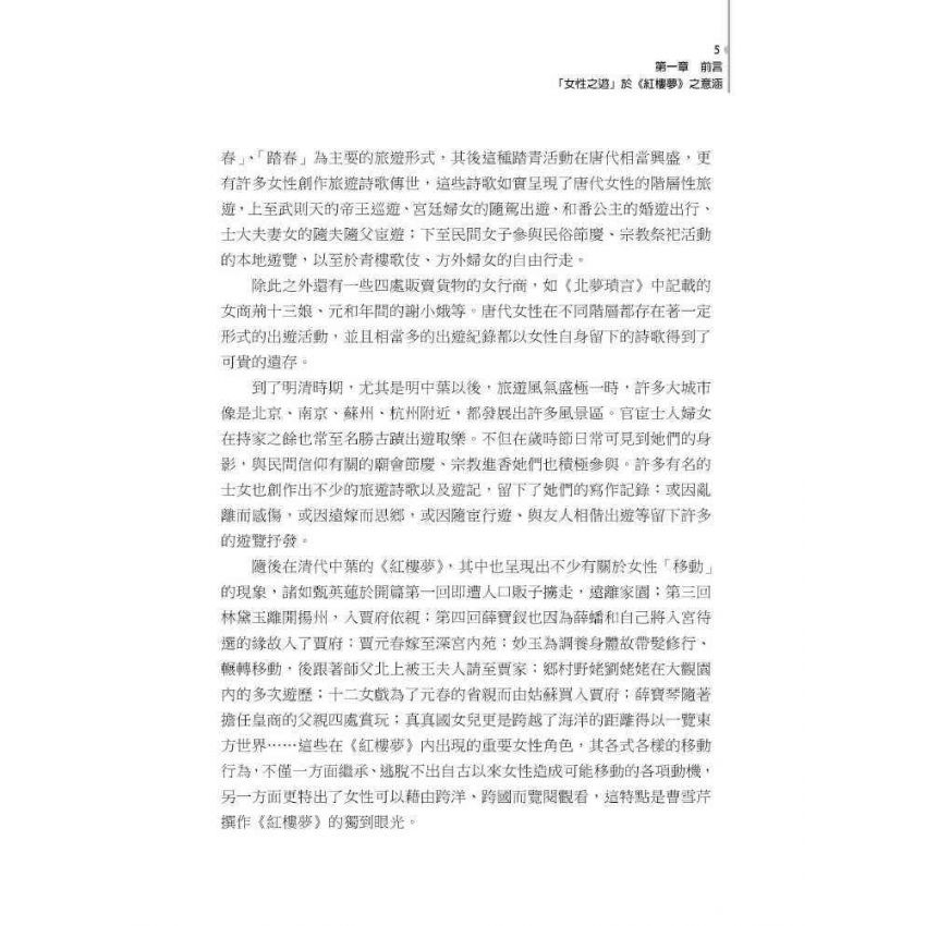 女子有行-紅樓夢的閨閣、遊歷敘事與海上的新意涵
