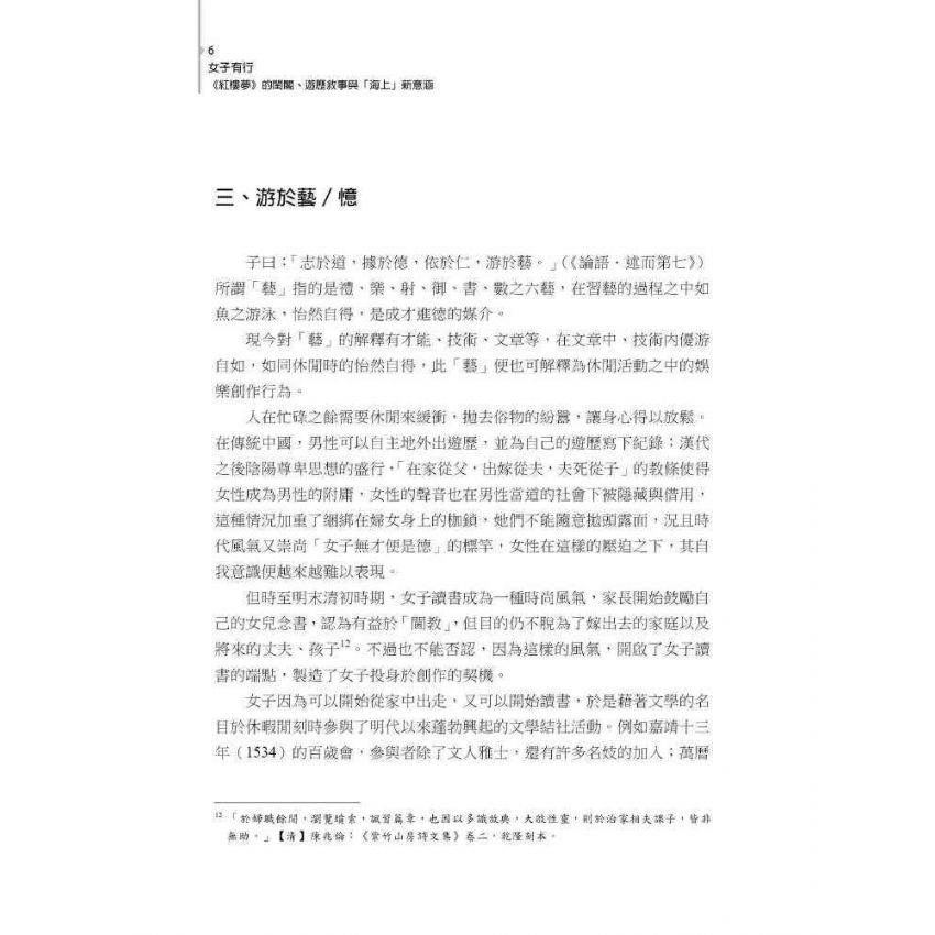 女子有行-紅樓夢的閨閣、遊歷敘事與海上的新意涵