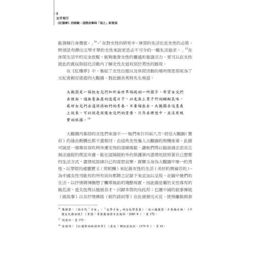 女子有行-紅樓夢的閨閣、遊歷敘事與海上的新意涵