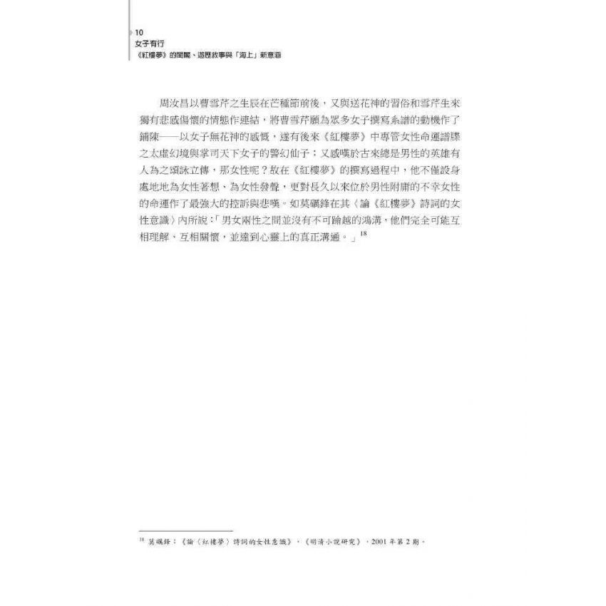 女子有行-紅樓夢的閨閣、遊歷敘事與海上的新意涵
