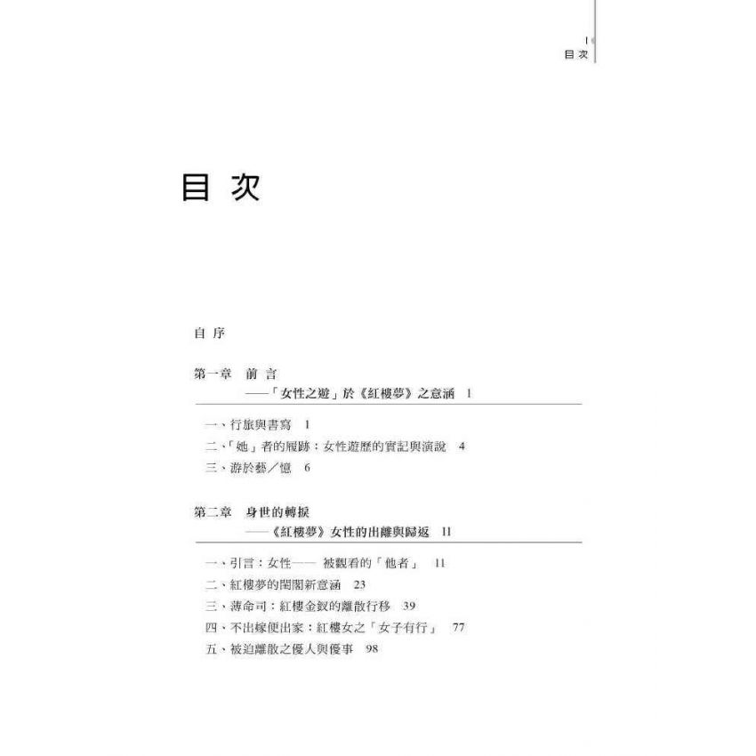 女子有行-紅樓夢的閨閣、遊歷敘事與海上的新意涵